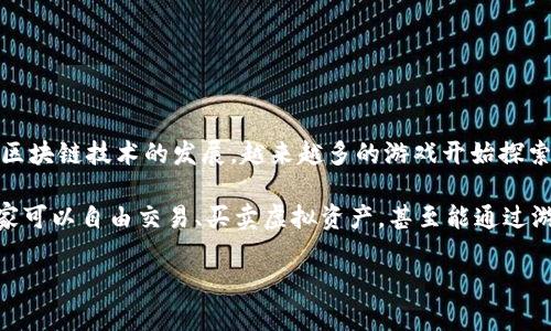 区块链游戏后面会是啥这个问题在当前的数字经济时代,已经成为很多游戏开发者和玩家的热门话题。随着区块链技术的发展,越来越多的游戏开始探索这种新兴技术的可能性,而行业内的未来趋势也越来越引人关注。
区块链游戏利用了去中心化的特性,让玩家不仅仅是消费者,还能成为游戏资产的拥有者。在这种机制下,玩家可以自由交易、买卖虚拟资产,甚至能通过游戏的方式获得真实的经济利益。然而,未来的区块链游戏会演变成什么样子?以下是对这一问题的深入探讨。
### 区块链游戏的未来趋势与挑战