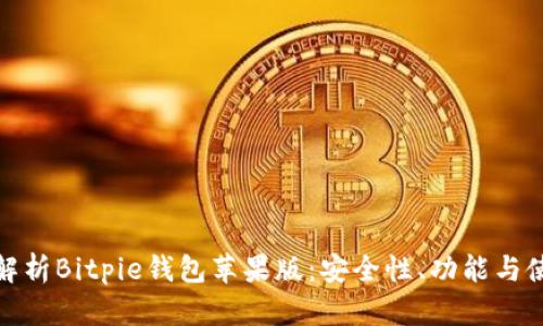 : 全面解析Bitpie钱包苹果版：安全性、功能与使用指南