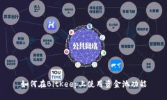 如何在BitKeep上使用资金池功能