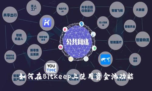 如何在BitKeep上使用资金池功能