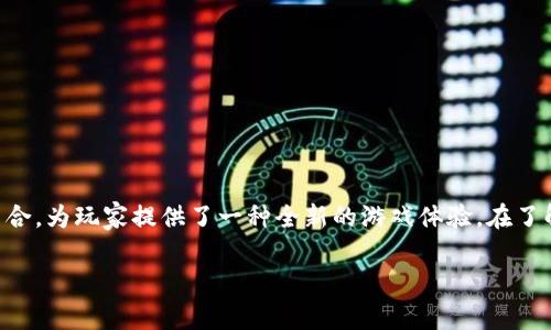 羊来了是一款结合了区块链技术的创新型游戏,它通过将游戏机制与区块链相结合,为玩家提供了一种全新的游戏体验。在了解这款游戏之前,我们不妨先来看看它背后的开发团队以及他们所致力于的目标。
羊来了区块链游戏开发团队揭秘