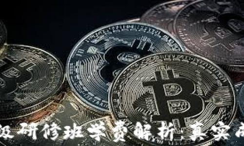 区块链金融高级研修班学费解析:真实成本与投资回报
