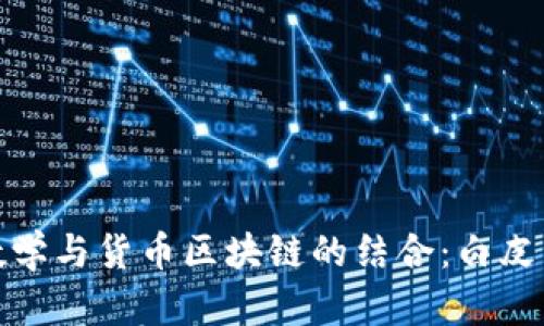 金融数学与货币区块链的结合:白皮书详解