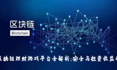  2023年区块链理财游戏平台全解析：安全与投资收