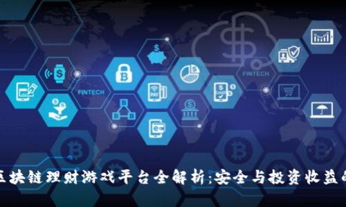 2023年区块链理财游戏平台全解析:安全与投资收益的双重保障