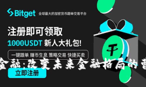 区块链金融:改变未来金融格局的曹彤之路