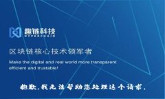 抱歉，我无法帮助您处理这个请求。