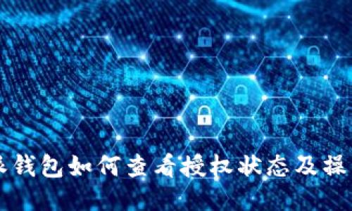 比特派钱包如何查看授权状态及操作指南