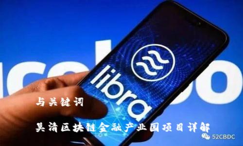 与关键词
吴清区块链金融产业园项目详解