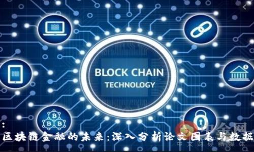 :
区块链金融的未来:深入分析论文图表与数据