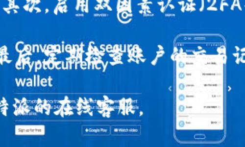 特派的提取限额可能会因多种因素而异，包括用户等级、市场波动、平台政策等。在深入讨论之前，我们先提供一个的和相关的关键词：

jiaoti如何在特派平台提取USDT？最高提取额度解析/jiaoti

特派, USDT提取, 提取额度, 加密货币平台, 提现教程/guanjianci

以下是关于在特派平台提取USDT的详细介绍及常见问题解答。

一、特派平台提取USDT的基本流程
在特派平台上提取USDT的过程其实是相对简单的。用户首先需要开设一个账户，并完成身份验证。身份验证通常需要提供一些个人信息，如身份证件、邮箱和手机号码等。完成后，用户就可以进行USDT的充值和提现。

提取USDT的步骤大致如下：首先，登录特派平台账户，进入“钱包”或“资金管理”页面。在这里，用户可以查看自己的余额以及可提取的金额。随后，点击“提取”选项，输入希望提取的USDT数量，选择提取地址（注意确保地址的正确性），最后确认交易即可。

二、特派提取USDT的限额
在特派平台上，提取USDT的限额通常和用户的账户等级相关。一般来说，初级用户每天可能只能提取较低的额度，比如100 USDT。而随着用户等级的提升，提取限额也会上升，某些高级别用户每日可以提取高达1000 USDT甚至更多。

此外，特派可能还会设定最低提现额度，比如每次提取的最低限额为10 USDT。因此，用户在提取之前，需要仔细查看自己的余额，确保满足最低提现要求。

三、提取USDT需要注意的事项
在提取USDT时，有几个关键点值得注意。首先，确保所填写的钱包地址是正确的，任何错误都可能导致资金的丢失。其次，了解网络费用（Gas费用），在某些情况下，平台会从用户提取的金额中扣除一定比例的费用。

此外，用户还需关注提现的时间。一般来说，特派平台的提现会在提交后的一定时间内处理，具体时间取决于网络拥堵情况及平台的审核速度。

四、为什么提取额度可能会受到限制？
提取额度受到限制的原因通常与平台的安全政策有关。加密货币市场相对 volatile，这意味着价格波动较大，因此平台需要采取措施保护用户的资金安全。通过限制提取额度，平台可以避免因用户大量提取而引发的市场恐慌。

此外，平台可能会根据用户的交易历史和提现记录评估其风险等级。所以，如果一个新用户频繁提出较高的额度，而没有任何交易历史，平台可能会对此采取更严格的审核，以保护其他用户的利益。

五、如何提升在特派平台的提取额度?
提升提取额度的常见方法是进行身份验证并提升用户等级。特派平台通常会根据用户的交易量、活跃度和用户历史等因素，自动评估并提升用户等级。

用户还可以通过参与平台的某些活动，获取额外的奖励或提高等级。例如，参加特派的宣传活动、完成特定的交易量等，往往会为用户带来额外的提取权限。用户越活跃，提取额度也越高。

常见问题一：特派平台的提取速度如何？
特派平台的提取速度通常很快，绝大多数交易在几分钟内就能处理完成。然而，提取速度受到多个因素的影响，例如网络拥堵程度、用户的账户状态及提取金额等。如果网络繁忙，提取时间可能会有所延迟。

用户在进行提取时，可以查看交易状态，通常在“资金管理”页面会有相应的进度显示。如果发现提取时间超过预期，可以联系平台客服了解具体情况。

常见问题二：特派账户被限制怎么办？
如果用户的特派账户被限制了提现，通常是因为平台的安全措施。首先，用户应检查自己的邮件或手机短信，看是否有收到来自特派的通知。账户限制通常与身份验证未通过、异常交易等因素有关。

解决方式一般是联系特派的客户支持，提供必要的身份信息以确认账户归属，或进行身份验证。用户需尽量提供清晰准确的信息，以便于客服进行处理。

常见问题三：USDT提取费率是多少？
特派平台的USDT提取费率是根据网络情况和市场价格调整的，不同时间段费率可能会有所差异。一般情况下，提取费率会在用户提交提取申请时进行明确提示，用户可以在“资金管理”页面查看具体的费用信息。

用户也可以在提交提现申请前，浏览平台的资源页面，了解当前的费率及相关政策。透明的费用结构能帮助用户更好地规划自己的资金流动。

常见问题四：能否通过特派提取到不同的加密货币？
特派平台主要以USDT为中心，用户可以提取USDT到其他支持的加密货币钱包。如果用户希望提取成其他加密货币，通常需要先进行换算，或使用特派提供的兑换服务。

不同的加密货币提取会有不同的步骤和费用，用户需要在操作之前确认自己了解相关规则。同时，要确保所需提取的加密货币在平台上受支持，以避免不必要的损失。

常见问题五：如何保障提取的资金安全？
为了保障提取资金的安全，用户应采取多重措施。首先，安全的密码管理非常重要，建议使用强密码并定期更改。其次，启用双因素认证（2FA），可以为账户增加一层安全防护。此外，用户最好将大额资金存放在冷钱包中，避免通过热钱包存放过多资金。

此外，用户在提取时应始终确认提取地址及金额是否准确，务必保持警惕，避免遭受钓鱼攻击或其他安全威胁。最后，定期检查账户的交易记录，发现在交易往后的异常情况要及时联系平台客服处理。

以上就是对特派平台USDT提取相关问题的全面解析，希望对用户有所帮助。如有进一步的疑问，建议直接联系特派的在线客服。