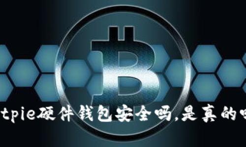 Bitpie硬件钱包安全吗，是真的吗？