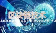 区块链金融是当今金融行业的一种新兴模式，它