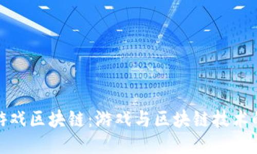 功能游戏区块链:游戏与区块链技术的结合