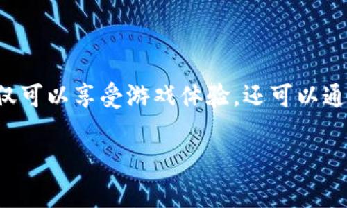 区块链游戏正在迅速成为一种新的娱乐和投资方式,它结合了游戏的乐趣与区块链技术的经济潜力。通过适当的方法,玩家不仅可以享受游戏体验,还可以通过各种途径赚钱。本文将深入探讨如何在区块链游戏中赚钱,无论是新手还是有一定经验的玩家,都能从中获得有价值的信息。
如何在区块链游戏中赚钱:全面分析与策略