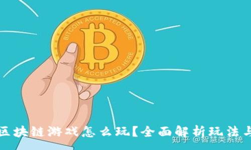 :
梦幻区块链游戏怎么玩?全面解析玩法与攻略