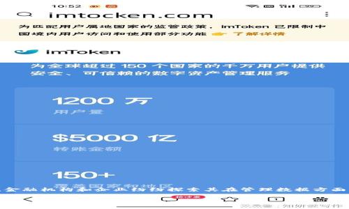 区块链金融数据化管理模式已经成为现代金融领域中一个热门的话题,随着区块链技术的迅速发展,金融机构和企业纷纷探索其在管理数据方面的应用潜力。本文将深入讨论这一模式,解析其意义与优势,探讨实施中的挑战,并回答一些相关问题。
区块链金融数据化管理模式的深入解析