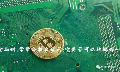 区块链金融作为一种新兴的金融技术手段,近年来获得了广泛的关注和应用。许多人在探讨区块链金融时,常常会提出疑问:它是否可以被视为一种有效的融资手段?为了回答这个问题,我们需要深入了解区块链金融的性质及其在融资中的应用。
区块链金融:新兴的融资手段解析