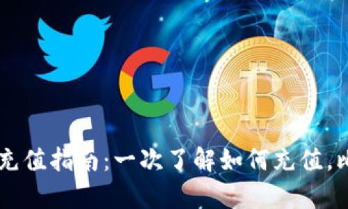 : BitKeep钱包充值指南：一次了解如何充值，比特币、安全方便
