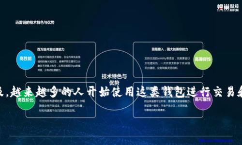 特派钱包是一款广受欢迎的加密货币钱包,其安全性和用户体验一直备受关注。随着数字资产越来越普及,越来越多的人开始使用这类钱包进行交易和存储。但在使用过程中,许多人会对其安全性、截图限制等方面产生疑问。以下是对这些问题的详细解答。
### 特派钱包:安全吗?无法截图的原因解析