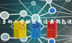 特派钱包是一款广受欢迎的加密货币钱包，其安