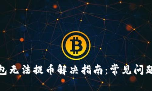 : 比特派钱包无法提币解决指南:常见问题与解决方法