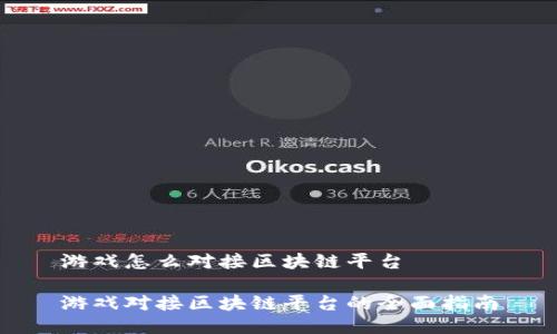 游戏怎么对接区块链平台
游戏对接区块链平台的全面指南