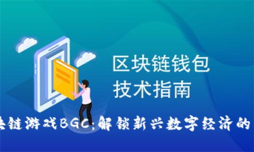 区块链游戏BGC:解锁新兴数字经济的未来