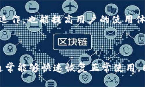 特派被冻结了怎么办是一个困扰很多用户的问题，尤其是在金融交易和电子商务日益繁荣的今天。为了给大家提供实用的信息和帮助，我将以此为主题，帮助大家更好地理解和应对这种情况。

  特派被冻结了该如何处理？ / 
 guanjianci 特派, 冻结, 账目, 资金, 解决方案 /guanjianci 

### 1. 理解特派被冻结的原因

首先，我们需要明确特派冻结的原因。通常来说，账户被冻结的情况有多种可能，以下是一些常见原因：

#### 1.1 交易异常
在金融平台中，如果系统检测到用户的交易行为与其正常习惯不符，例如突然进行大额交易或频繁转账，可能会被视为异常活动，进而导致账户被冻结。

#### 1.2 未完成身份验证
一些特派要求用户完成身份验证，例如提供身份证件、居住地址证明等。如果这些信息不完整或未提交，账户可能会被暂时冻结。

#### 1.3 法律问题
在某些情况下，如果特派接到法律通知或怀疑涉及欺诈活动，它们可能会在未通知用户的前提下冻结账户，以保护用户资金和平台的安全。

### 2. 解决办法

一旦发现自己的特派被冻结，用户应该及时采取措施。以下是一些应对策略：

#### 2.1 联系客服
首先，建议通过特派提供的客服渠道与其客服联系。通常，客服会要求提供用户的基本信息，并告知冻结的原因。了解清楚问题的根源是解决问题的第一步。

#### 2.2 提交所需材料
如果冻结的原因是因为身份验证未完成，用户需要尽快按照客服的要求提供相关的身份证明材料，以解决账户问题。

#### 2.3 检查交易记录
如果冻结是因为系统检测到交易异常，用户应该仔细回顾自己最近的交易记录，确认是否存在异常情况。如果发现误会，需要向客服详细说明并请求解除冻结。

### 3. 可能面临的问题

在整个过程中，用户可能会遇到各种问题，下面列出几个常见问题及其解答：

#### 3.1 为什么我的特派会被无故冻结？
特派账户被冻结的原因多种多样，可能与用户的交易活动、身份验证状态或者法律要求有关。在首次使用或者在账户中进行大额交易时，特别容易受到系统的监控。如果近期有与往常不同的行为，比如频繁的资金进出，或者大笔金额的转换，这可能会引发系统的警报，进而导致冻结。

用户还需留意可能的补充通知，特派会通过邮件或短信告知用户冻结的具体原因。有时，用户未能核实的二次身份认证也会导致账户被冻结，因此，定期检查账户安全设置也是非常必要的。

#### 3.2 如何迅速解除账户冻结？
要迅速解除特派冻结的账户，用户应该第一时间联系特派的客服并说明情况。准备好个人身份信息，证明身份和提供必要的材料，这可以加快处理时间。客服通常会要求用户填写一些申请表格，也可能需要上传身份证、手机号码等信息，填好并提交后，账户问题就能得到处理。

在与客服的对话中，应当清晰明了地表达出用户的请求和账户的具体情况，以便客服尽快跟进。一旦确认了身份基本信息并验证成功，处理时间一般不会太长，用户可持续跟进进度。

#### 3.3 账户被冻结之后，有影响的交易会如何处理？
一旦账户被冻结，所有与账户相关的交易都会受到影响。用户将无法进行任何新的交易，包括存款、提现甚至内部转账。如果账户中有待处理的交易，这些交易也会被暂停，具体处理时间将视乎冻结的原因和特派的内部政策。

建议用户检查账户的交易历史，确认有哪些交易会受到影响，并收集相关信息以备客服后续处理时提供。如果是因为系统错误导致的冻结，后续解冻后可支持用户的交易获取补偿。

#### 3.4 特派冻结后是否会影响信用记录？
一般情况下，账户被冻结不会直接影响用户的信用记录。信用记录主要与用户的信用卡、贷款等金融行为有关，而冻结账户更多是出于安全保护措施，目的是为了确保账户内资金的安全。

不过，需要注意的是，如果因账户冻结导致的未支付款项或拖延情况，那么这些情况有可能会影响信用评分。因此，及时解决账户冻结问题显得尤为重要。

#### 3.5 如何避免未来账户再次被冻结？
为了降低因账户被冻结而带来的困扰，用户可以采取以下措施：

1. 定期检查账户信息，确保信息完整且准确。
2. 在进行大额交易前，提前告知客服，并核实账户的可用性。
3. 加强账户安全，包括使用复杂的密码，开启双重认证等。
4. 及时响应平台的补充验证请求，以降低被冻结的风险。

通过采取上述措施，用户不仅能有效应对当前的冻结问题，也能在今后的使用中降低遇到类似问题的可能性。保持账户的良好运作，也能提高用户的使用体验和交易安全性。

### 总结

综上所述，遇到特派被冻结的情况，用户不必恐慌，逐步跟进解决措施，及时与客服沟通，准备相关材料，有效清楚地表达问题，通常能够快速恢复正常使用。同时，用户在平日里也要注意账户的安全管理，尽量减少账户异常的情况发生。希望上述信息能帮助到有需要的用户！