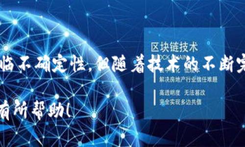 狗狗币（Dogecoin）自创始以来，一直在加密货币市场中占有一席之地。考虑到大众用户的搜索习惯，针对狗狗币主网的主题，我设计了以下和关键词。

  深入理解狗狗币主网：它是什么，有何应用？ / 
 guanjianci 狗狗币, 狗狗币主网, 加密货币, 区块链技术, 数字货币 /guanjianci 

### 狗狗币主网的概念

首先，了解狗狗币主网的背景是十分必要的。狗狗币是一种加密货币，其起源于2013年。狗狗币的标志是知名的“柴犬”形象，这种设计使其在众多加密货币中脱颖而出。人人皆知，狗狗币起初是作为一种玩笑出现，但随着时间的推移，它逐渐获得了稳固的社区和实际应用。

狗狗币主网就是指狗狗币所基于的区块链网络。与其他加密货币相比，例如比特币和以太坊，狗狗币的主网采用了不同的处理方式和技术。狗狗币主网采用了Scrypt算法，这使得挖矿过程更加高效，同时减少了对硬件的负担。因此，普通用户也能参与到挖矿的过程中。

### 狗狗币主网的运行机制

狗狗币主网的运行机制与大部分基于区块链的加密货币类似，但也有其独特之处。首先是交易确认速度，狗狗币的区块时间约为一分钟，相比其他加密货币的交易确认速度相对较快。这使得狗狗币非常适合小额交易，让用户能够快速转账。

其次，狗狗币主网的区块奖励机制是其另一个特色。最初，每个区块的奖励为10,000 DOGE，而每年都会保持这种奖励，直到达到了特定的上限。这种机制使得狗狗币不会因为通货膨胀而贬值，但也导致了其总供应量的无限制，这表现出其社区的期望。

### 狗狗币主网的实际应用

尽管狗狗币最初是一种玩笑性质的货币，但随着社区的发展和技术的进步，狗狗币的应用逐渐增多。用户可以使用狗狗币进行小额支付、在线打赏，甚至用于慈善活动。这些实际的应用让狗狗币逐渐超越了最初的玩笑形象，变得更为实用。

此外，狗狗币在社交媒体平台的广泛应用也使它获得了更高的知名度。用户可以通过狗狗币进行内容创作的打赏，许多内容创作者和艺术家也开始正式接受狗狗币作为支付方式。这种趋势促进了狗狗币的流通，提高了其市场价值。

### 可能相关的问题

#### 如何在市场中获取狗狗币？

获取狗狗币的方式有很多种。用户可以通过以下几种方式来获得狗狗币。

1. 交易所购买
当前，用户在多个加密货币交易所都可以方便地购买狗狗币。这些交易所包括Binance、Coinbase等大型平台，用户只需创建账户，通过法币充值，然后选择“购买狗狗币”即可。为了确保安全，建议选择信誉良好的交易平台，并开启双因素认证等安全措施。

2. 挖矿
狗狗币采用了Scrypt算法，普通用户可以利用相对低性能的计算机进行挖矿。通过组建矿池，用户可以与其他矿工合作，提高挖矿的成功率，逐步积累一定数量的狗狗币。虽然单个用户的挖矿可能不如大型矿池效率高，但仍是一个有趣的参与方式。

3. 接受狗狗币作为支付
对于商家来说，接受狗狗币作为支付手段也是获取狗狗币的途径之一。一些在线商家和平台已开始接受狗狗币作为支付方式，消费者可以通过这一渠道轻松“赚取”狗狗币。随着越来越多的商家加入，未来的潜力将不可限量。

### 狗狗币主网的未来发展

#### 狗狗币的行情是否会继续增长？

狗狗币的未来发展与整个加密货币市场密切相关。近期的趋势显示，随着越来越多的投资者和企业对加密货币的关注加大，狗狗币也吸引了众多投资者的目光。此外，狗狗币的社群活动频繁，特别是在社交媒体上的讨论，使得市场对狗狗币的需求不断增加。

虽然市场的不确定性大，但狗狗币作为一种拥有广泛应用和活跃社区的币种，其未来潜力仍然很大。了解市场趋势、把握投资契机将是未来投资者需要关注的重点。同时，不少专家提醒投资者有效管理风险，以平衡潜在收益和可能的损失。

### 狗狗币的社区文化

狗狗币的成功不单单依赖于技术和市场的体验金，其背后还深厚的社区文化支持。在狗狗币的社区中，许多用户积极参与讨论、宣传和推动狗狗币的普及。他们通过社交媒体、在线论坛等形式传播狗狗币的文化，形成了一种独特的社区氛围。

同时，社区成员也定期举办各种活动，增加用户的参与感与归属感，例如慈善活动、在线打赏、游戏赛事等。这些社区文化不仅为狗狗币的推广创造了条件，也增强了其生态建设，让用户更加愿意推广和使用狗狗币。

### 如何安全地存储狗狗币？

对于拥有狗狗币的投资者来说，安全存储是一个重要问题。为了保管狗狗币，有几种常见的方法。

1. 热钱包与冷钱包
热钱包是指连接到互联网的钱包，使用起来方便，但相对来说风险较高。用户可选择在手机或电脑上使用热钱包，比如一些加密货币交易所的在线钱包。相对而言，冷钱包则是离线存储，安全性更高，适合长期保存狗狗币。可以材质化钱包或硬件钱包来保障资产安全。

2. 私钥管理
无论使用哪种钱包，私钥的安全性都至关重要。用户必须妥善保管私钥，不与任何人分享。定期备份钱包信息也是一项重要的安全措施，以防止硬件故障或丢失时造成资产损失。

3. 防钓鱼攻击
用户应提高安全意识，避免点击不明链接或下载未知软件，以防不必要的攻击。此外，开启安全验证、使用复杂密码也是加强安全的一部分。定期检查账户通知与活动，及时发现和处理任何异常行为。

### 结论

综上所述，狗狗币主网作为一个具有广泛应用和活跃社区的加密货币，其独特的运行机制和文化氛围使其在市场中与众不同。在未来，狗狗币仍将面临不确定性，但随着技术的不断完善和市场需求的增加，狗狗币的潜力将持续受到关注。用户在参与狗狗币投资的过程中，务必注重安全，理性投资，迎接未来可能带来的挑战与机遇。

以上是关于狗狗币主网及相关内容的详细介绍，包括它的概念、运行机制、应用场景、获取方式、未来展望及安全存储等问题。希望对您理解这一领域有所帮助！