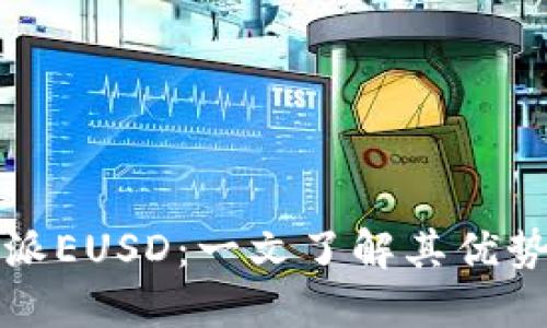 : 比特派EUSD：一文了解其优势与应用