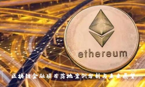 区块链金融项目落地案例分析与未来展望