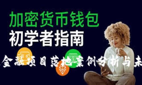 区块链金融项目落地案例分析与未来展望