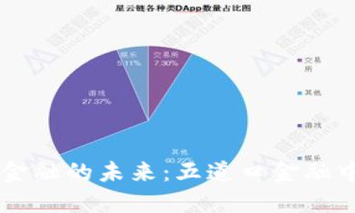 区块链与金融的未来:五道口金融中心的变革