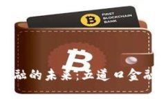 区块链与金融的未来：五道口金融中心的变革