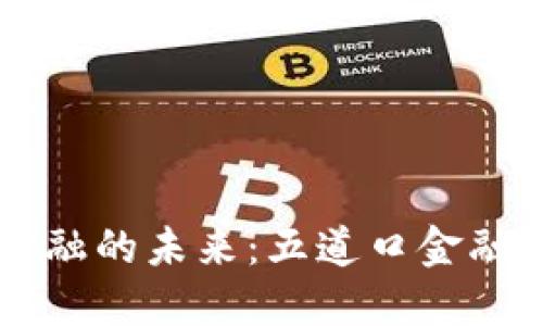 区块链与金融的未来:五道口金融中心的变革