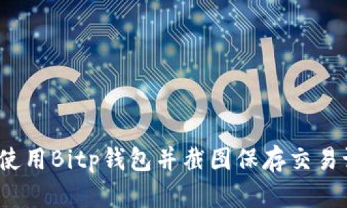 如何使用Bitp钱包并截图保存交易记录?