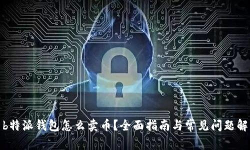 : b特派钱包怎么卖币?全面指南与常见问题解答