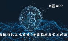 : b特派钱包怎么卖币？全面指南与常见问题解答