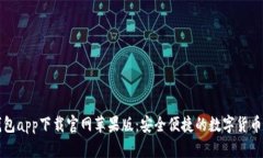 比特派钱包app下载官网苹果版：安全便捷的数字