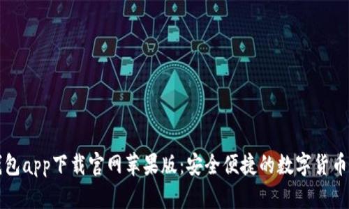 比特派钱包app下载官网苹果版:安全便捷的数字货币管理工具