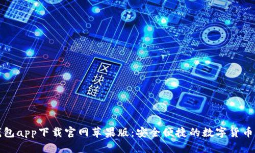比特派钱包app下载官网苹果版:安全便捷的数字货币管理工具