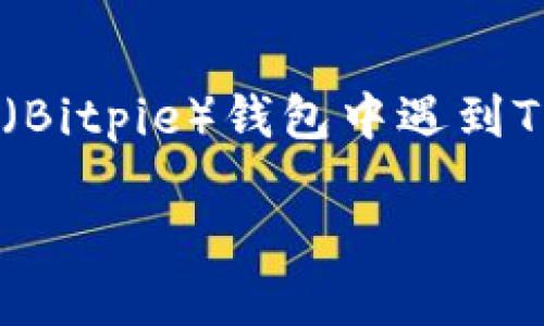 比特派TRX余额不足怎么弄是一个关于如何解决在比特派(Bitpie)钱包中遇到TRX余额不足问题的热门搜索。下面是符合的和相关关键词。
比特派钱包TRX余额不足解决方法
