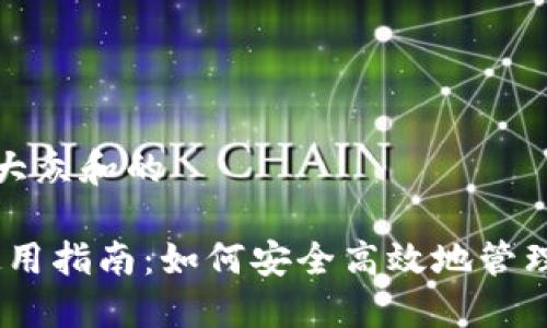 思考一个符合大众和的
BitPie钱包使用指南:如何安全高效地管理您的数字资产