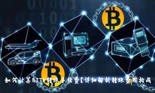 如何计算BITP转账手续费?详细解析转账费用构成