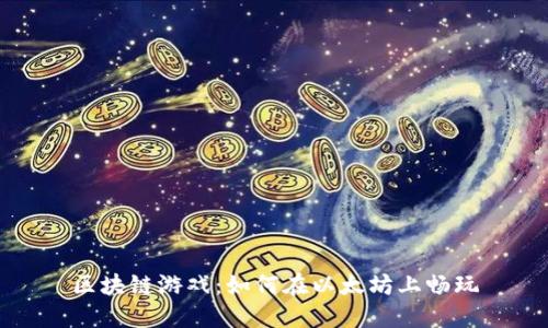 区块链游戏:如何在以太坊上畅玩