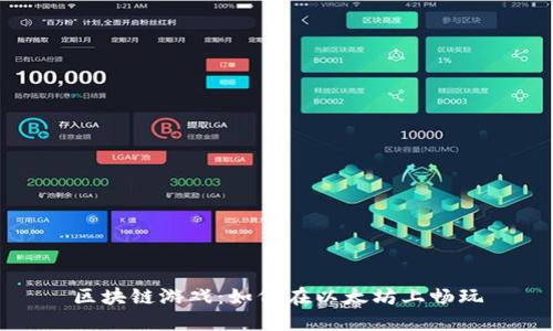 区块链游戏:如何在以太坊上畅玩