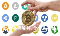 区块链供应链金融名词解释：什么是区块链供应