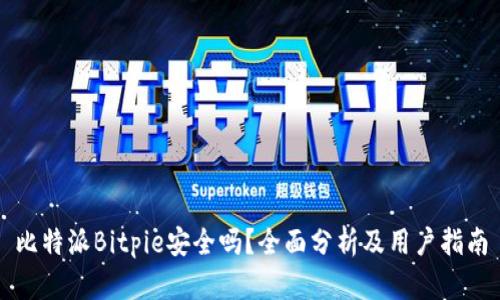 比特派Bitpie安全吗?全面分析及用户指南