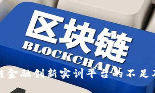 探索区块链金融创新实训平台的不足及改进方向